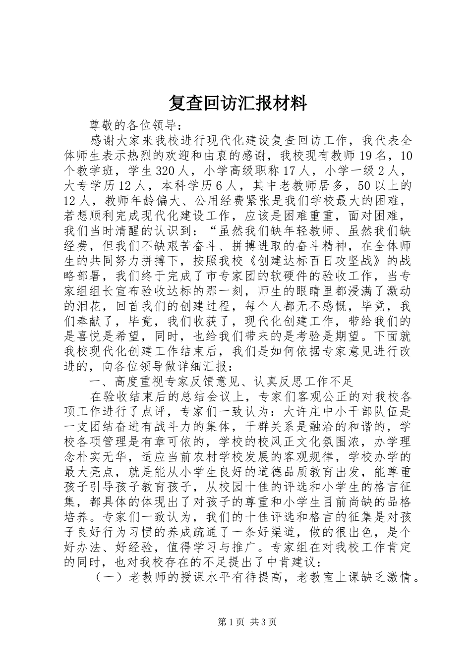 复查回访汇报材料_第1页