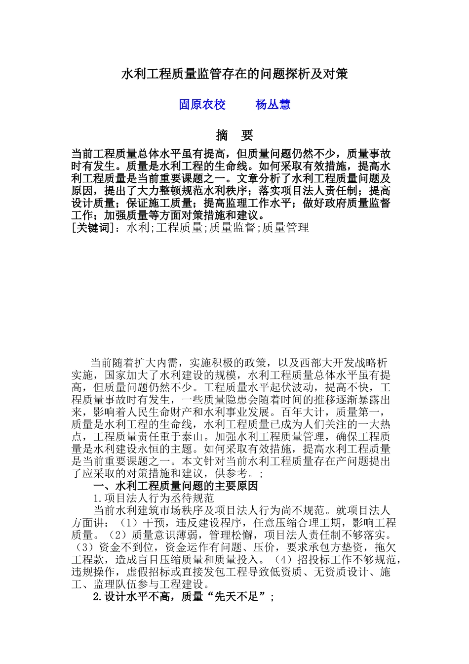 水利工程质量监管存在的问题探析及对策_第1页