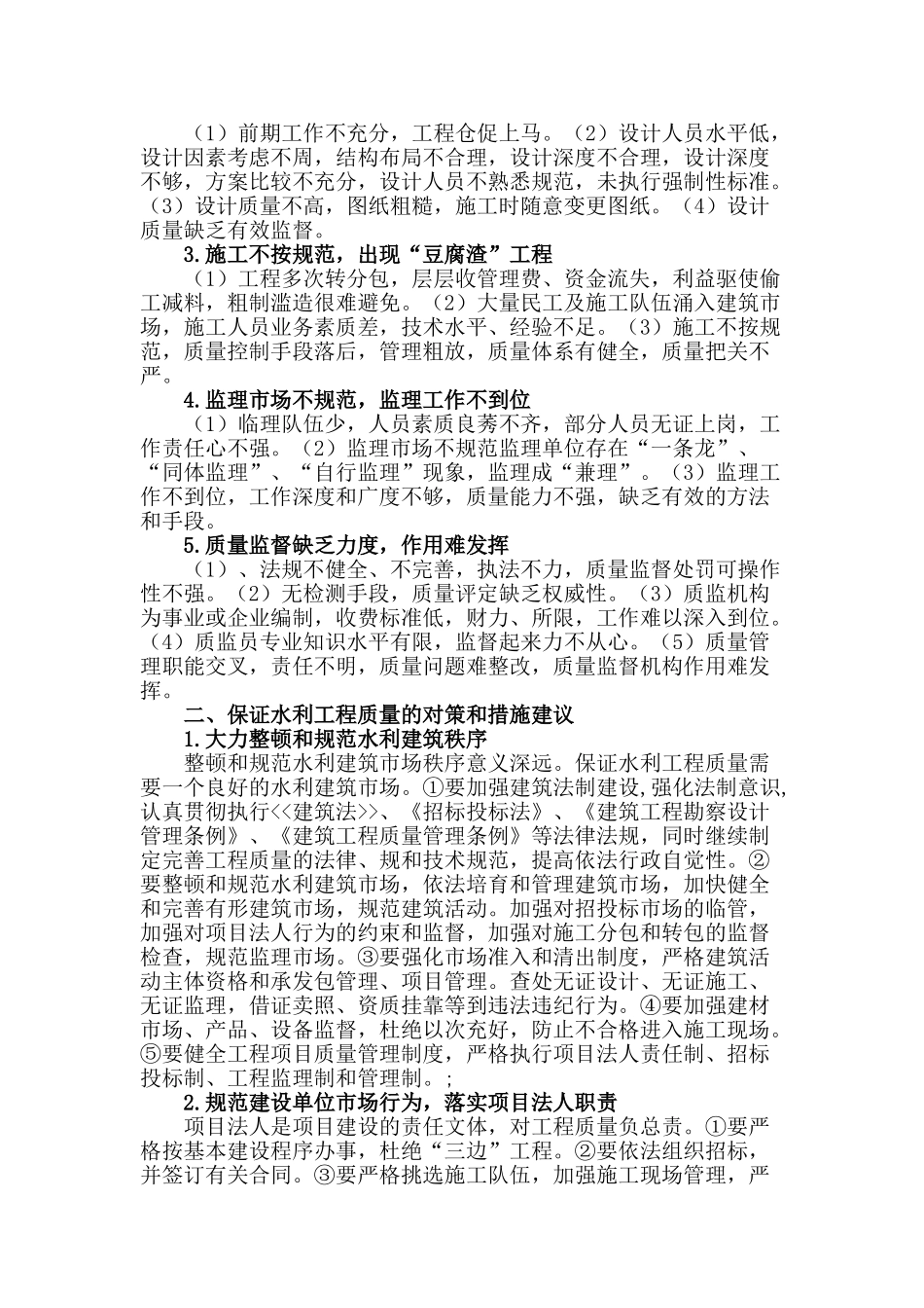 水利工程质量监管存在的问题探析及对策_第2页