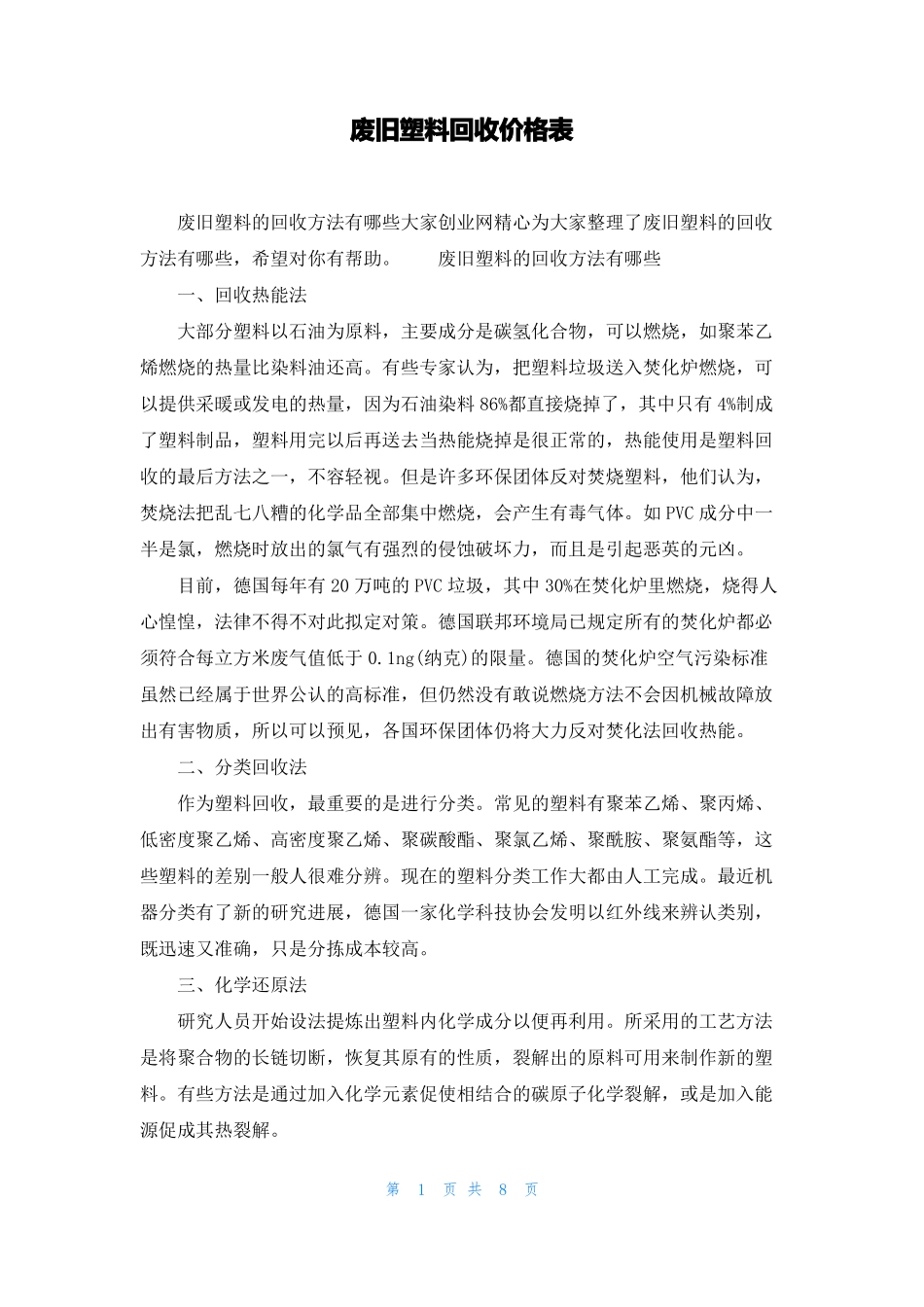 废旧塑料回收价格表_第1页