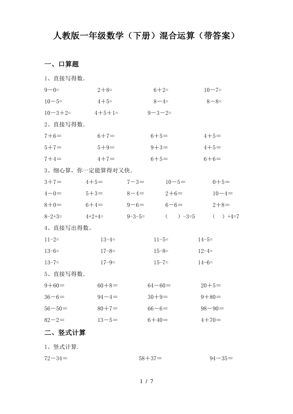人教版一年级数学下册混合运算带答案_第1页