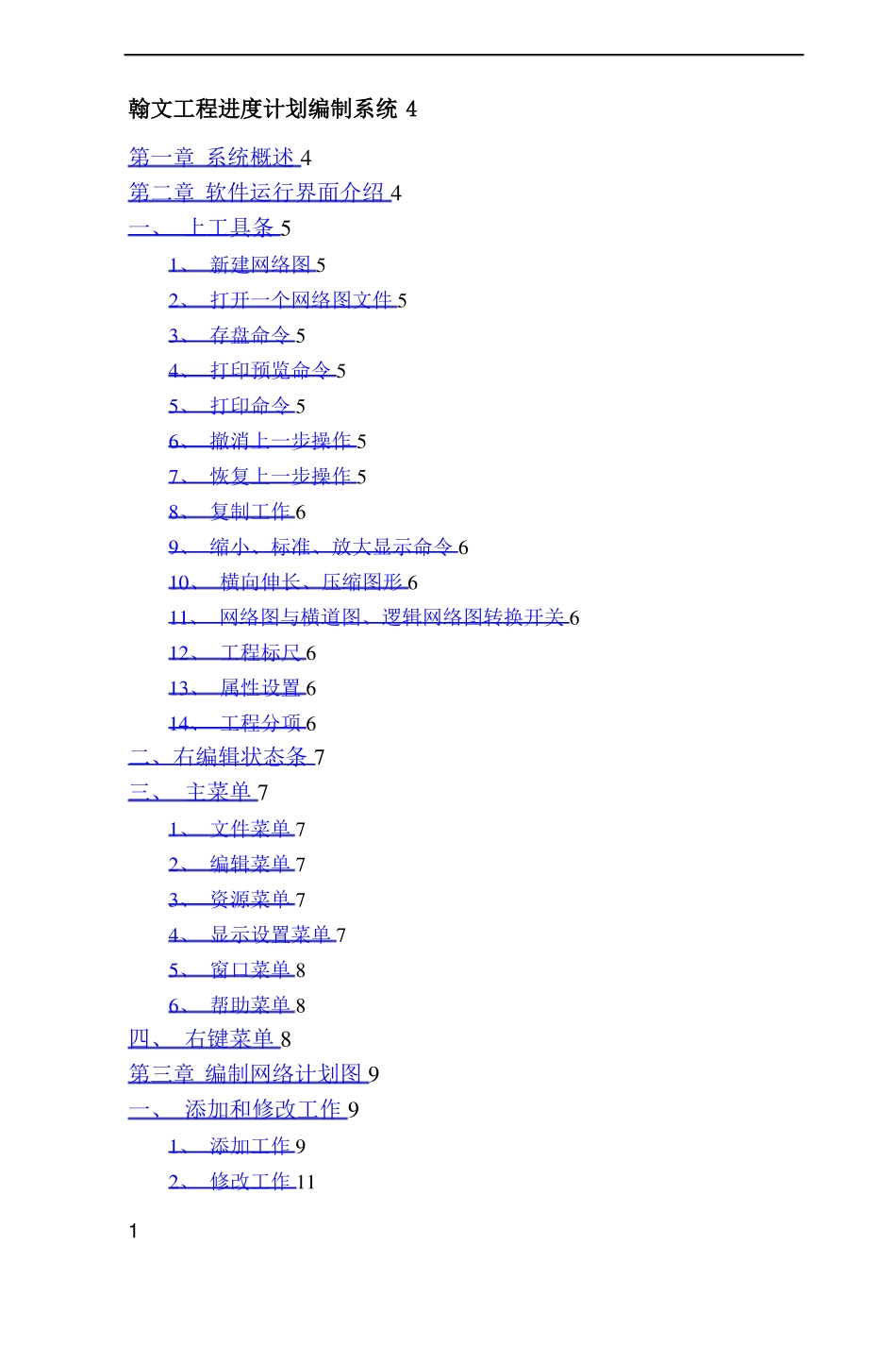 翰文工程进度计划编制教程93867_第1页