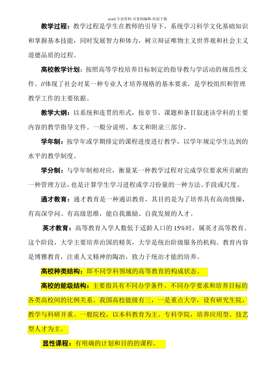 高等教育学复习提纲_第2页