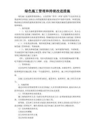 绿色施工管理和持续改进措施