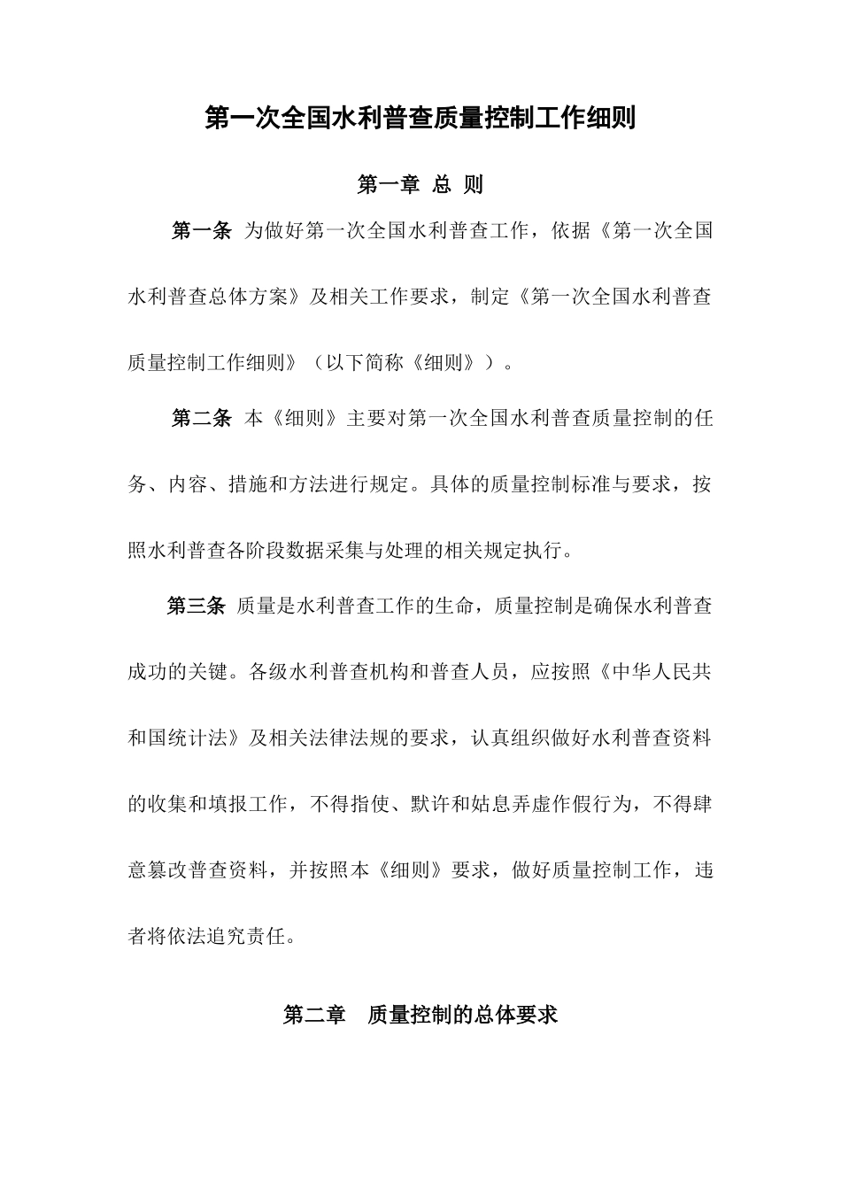 水利普查质量控制工作细则-参考版以正式下发文为准(国普办)_第1页