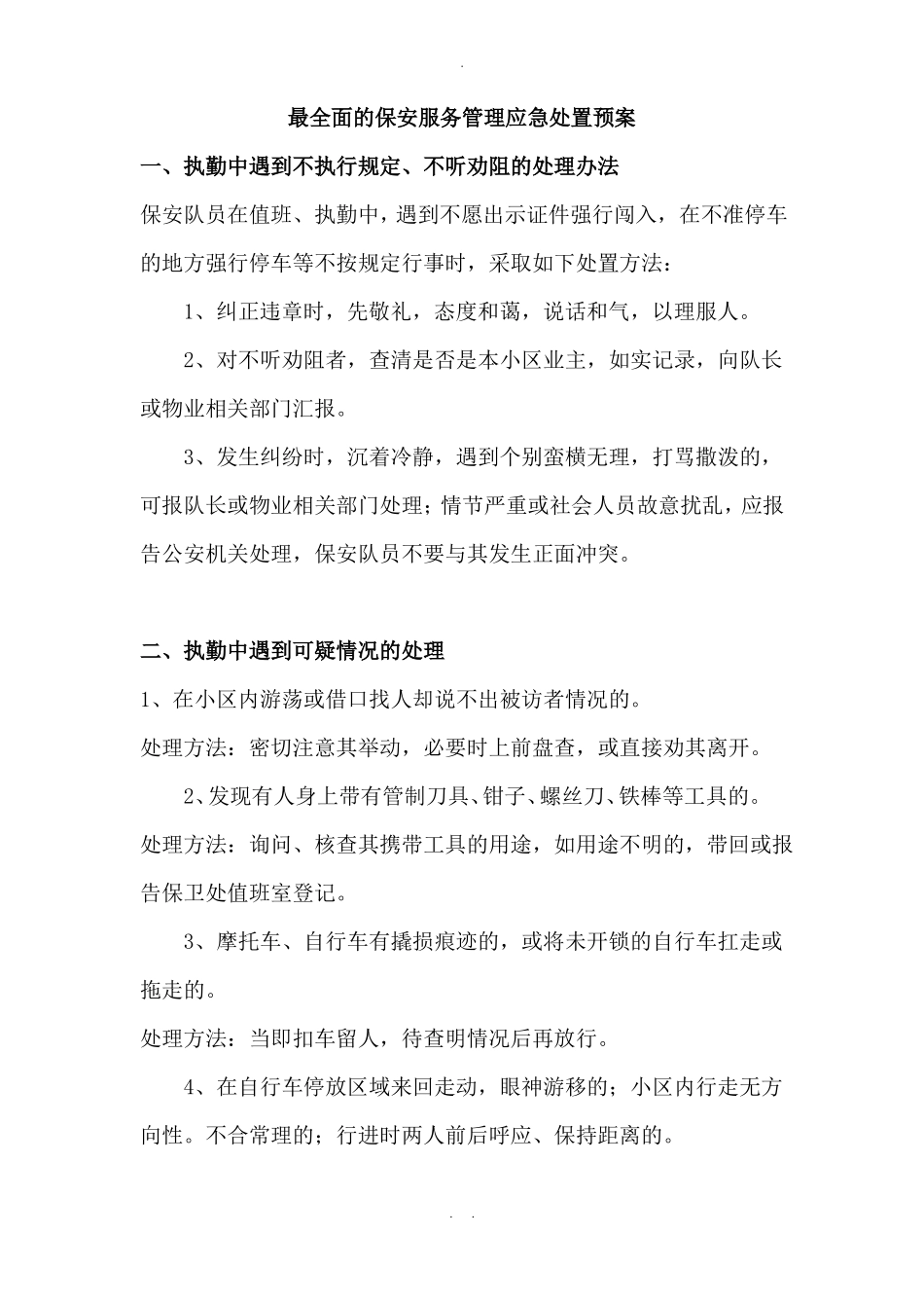 最全面的保安服务管理应急预案完整_第1页