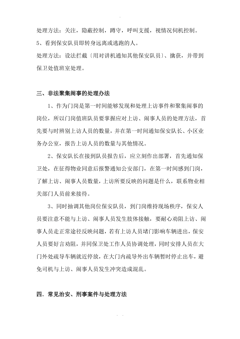 最全面的保安服务管理应急预案完整_第2页