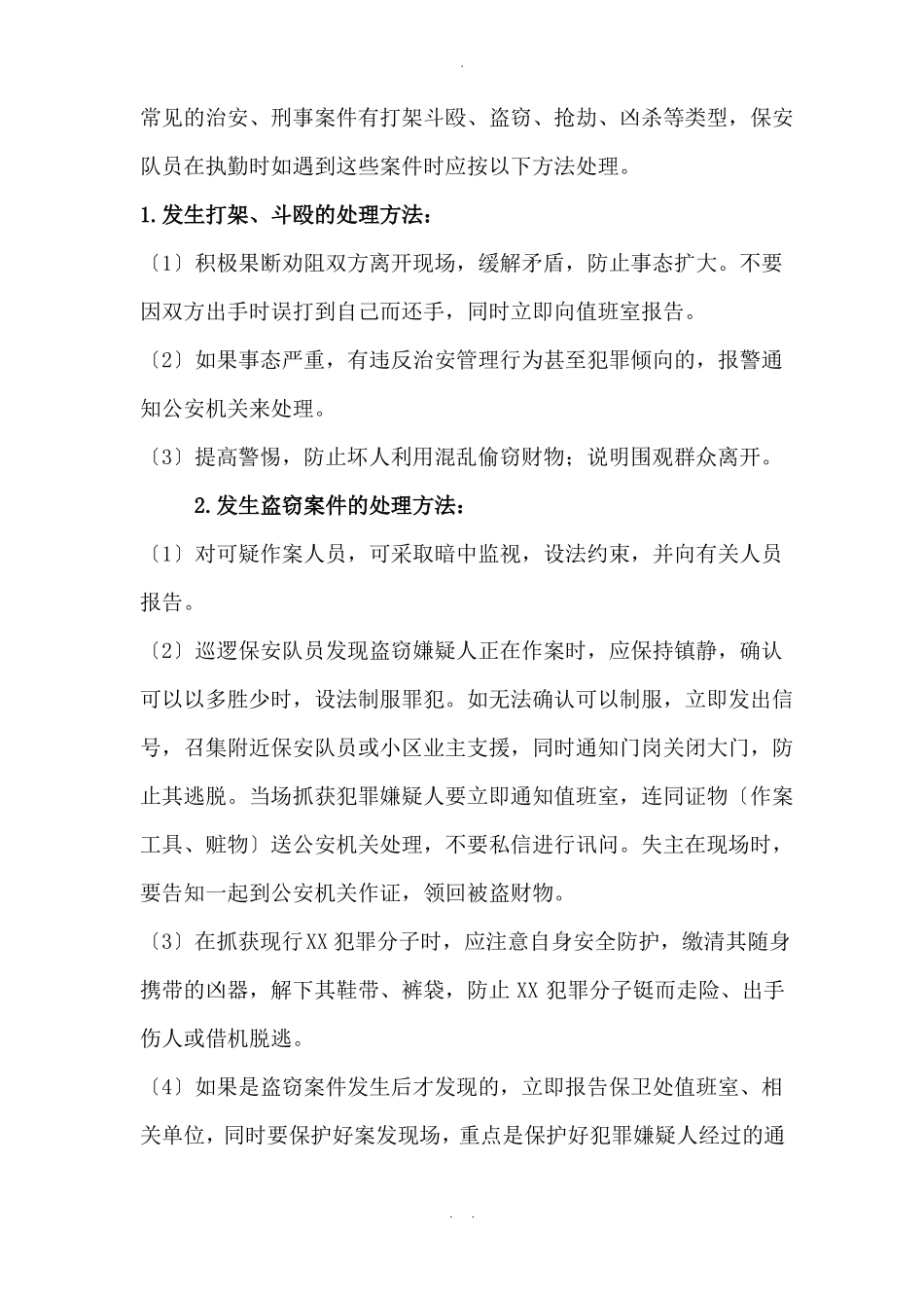 最全面的保安服务管理应急预案完整_第3页