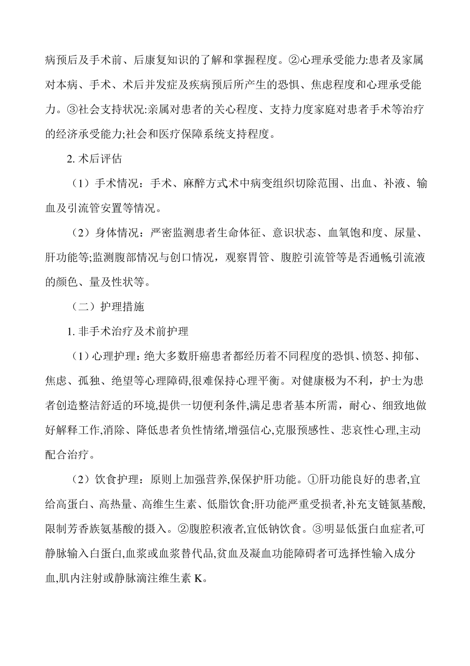 肝癌的护理常规_第2页