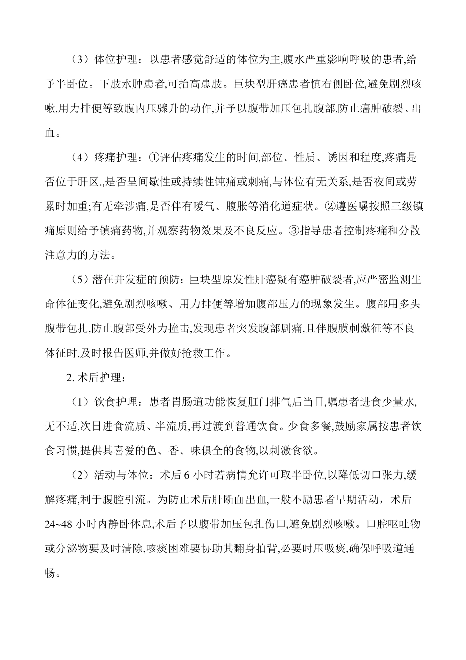 肝癌的护理常规_第3页