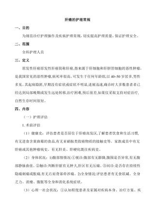 肝癌的护理常规