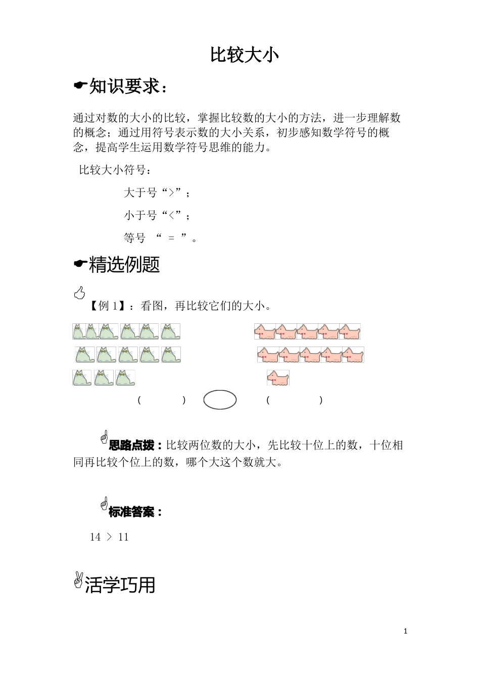 一年级思维拓展-比较大小_第1页