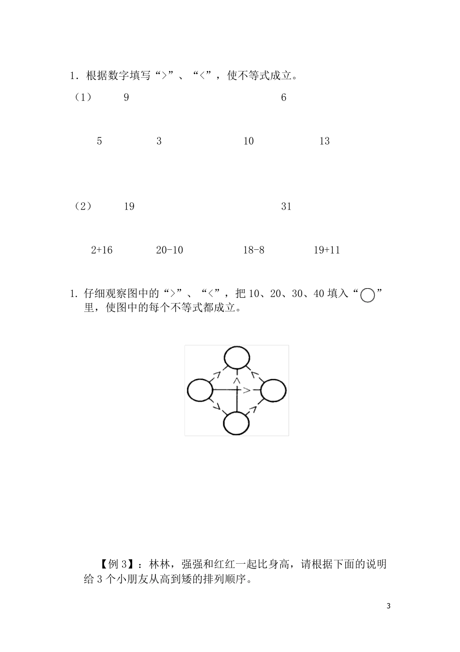 一年级思维拓展-比较大小_第3页