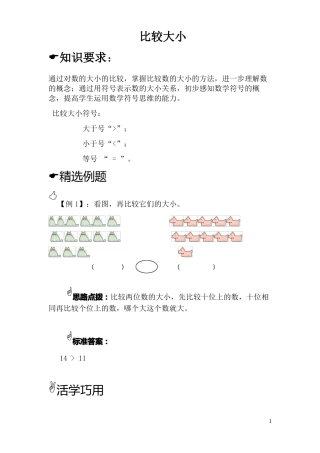 一年级思维拓展-比较大小