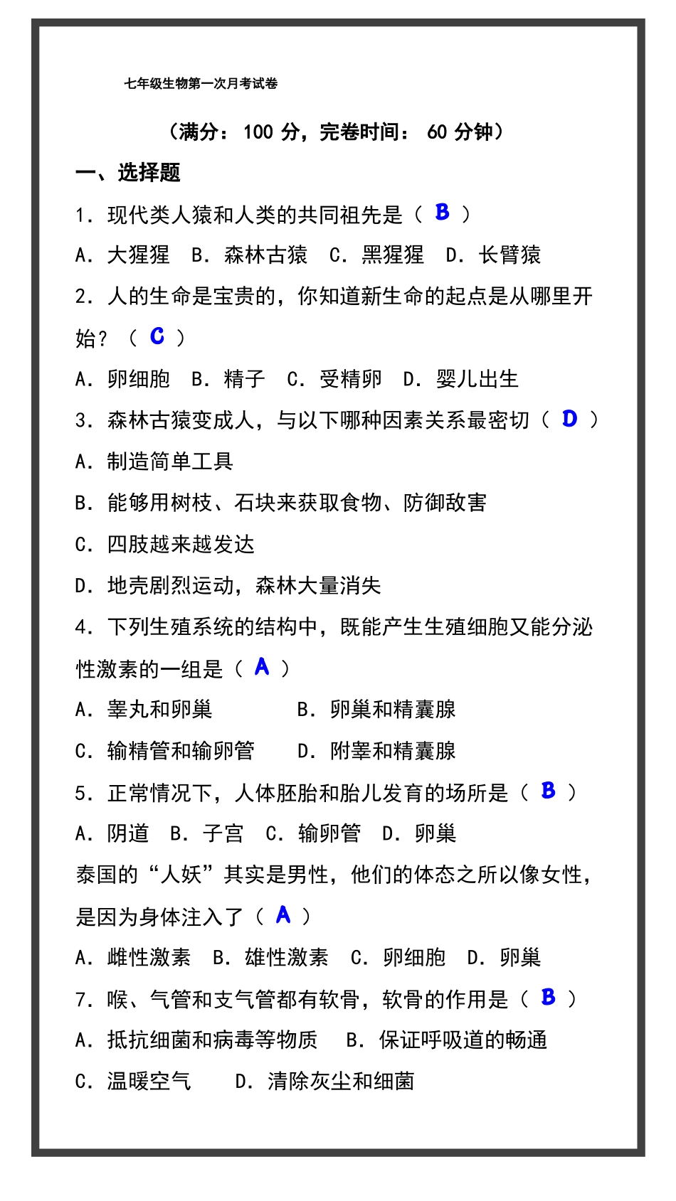 七年级下册生物第一次月考卷_第1页