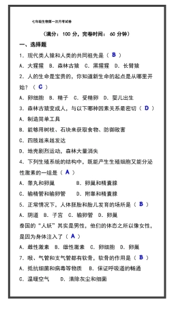 七年级下册生物第一次月考卷