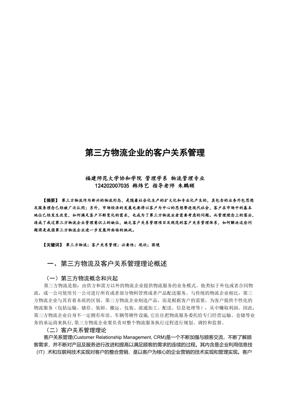浅谈第三方物流企业的客户关系管理_第1页