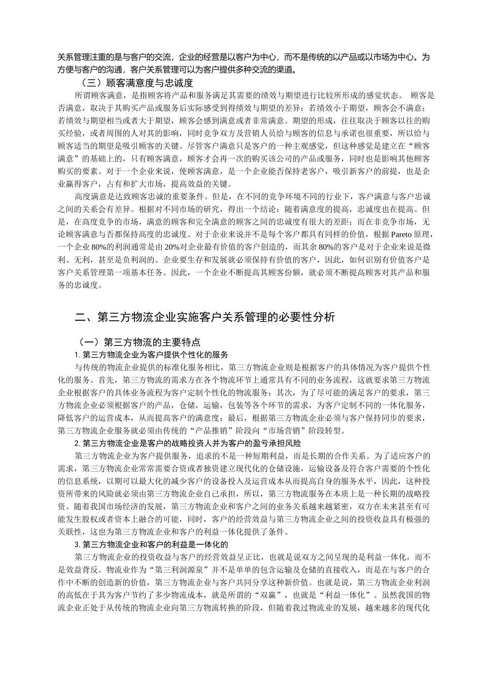 浅谈第三方物流企业的客户关系管理_第2页