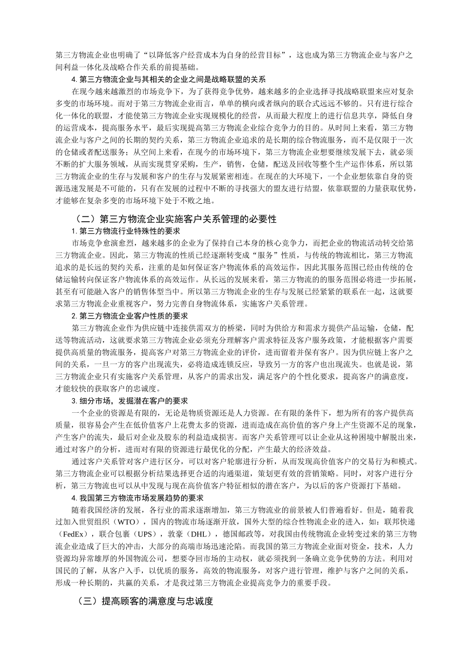 浅谈第三方物流企业的客户关系管理_第3页