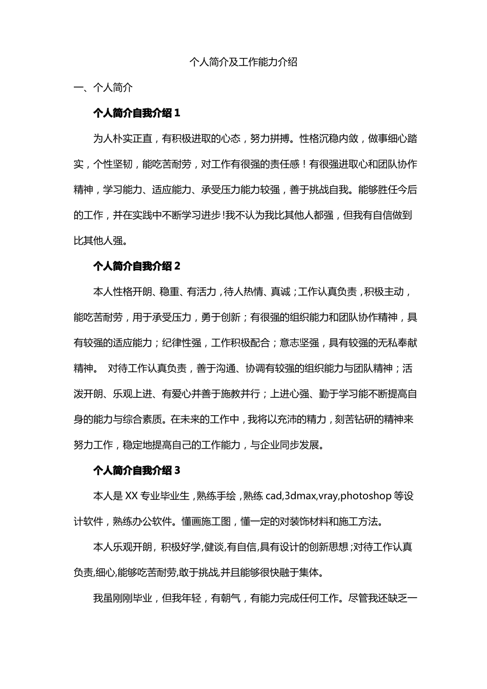个人简介及工作能力介绍_第1页