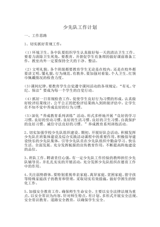 少先队工作计划