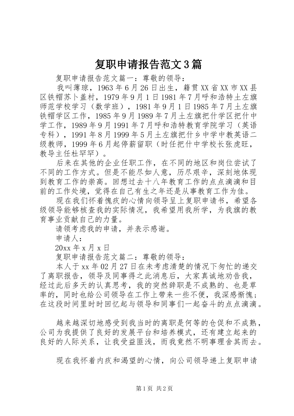 复职申请报告范文3篇_第1页