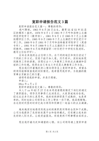 复职申请报告范文3篇