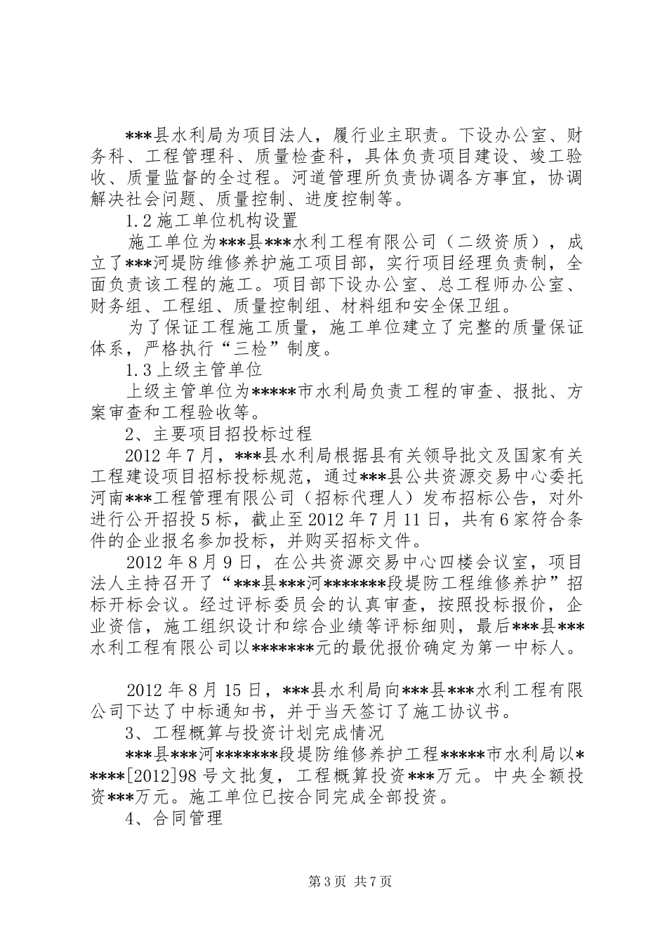 堤防维修养护工程建设管理工作报告_第3页