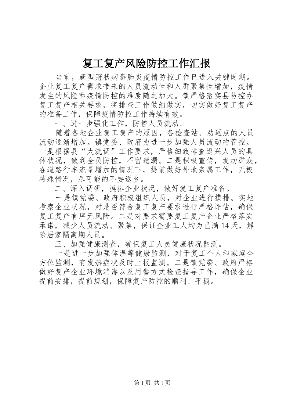 复工复产风险防控工作汇报_第1页