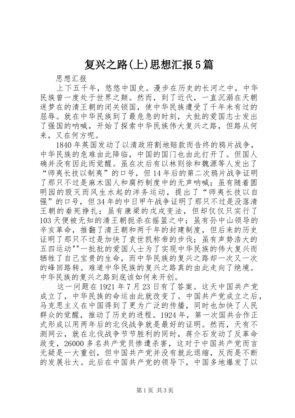 复兴之路(上)思想汇报5篇_第1页