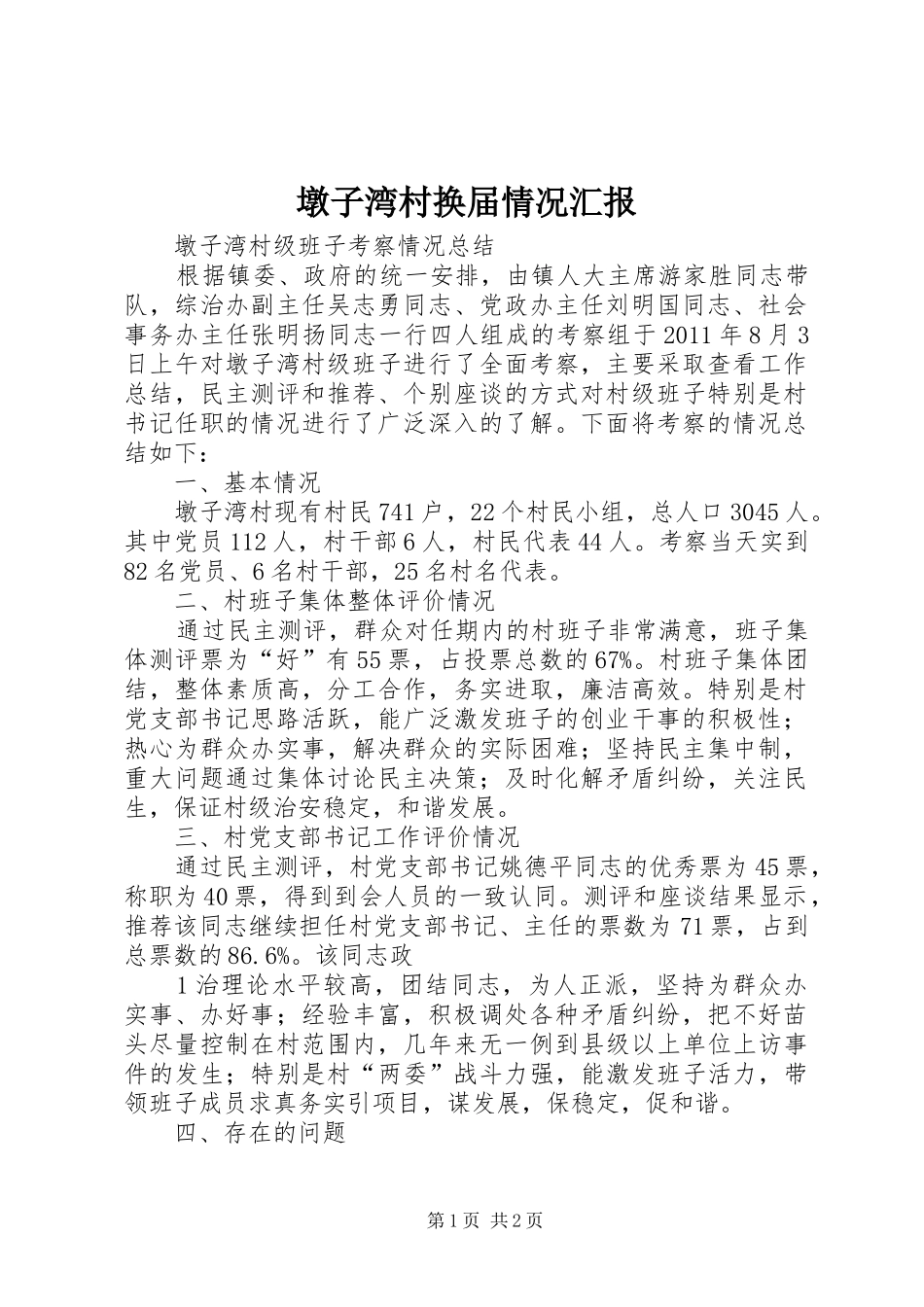 墩子湾村换届情况汇报_第1页
