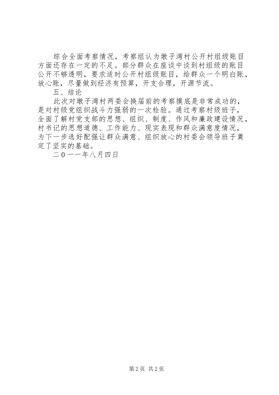 墩子湾村换届情况汇报_第2页