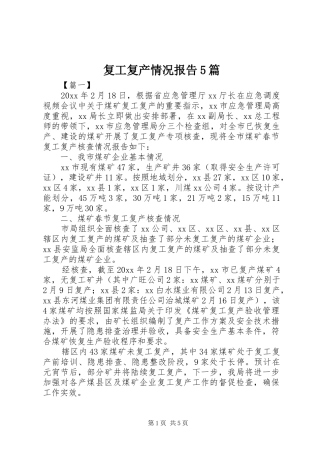 复工复产情况报告5篇