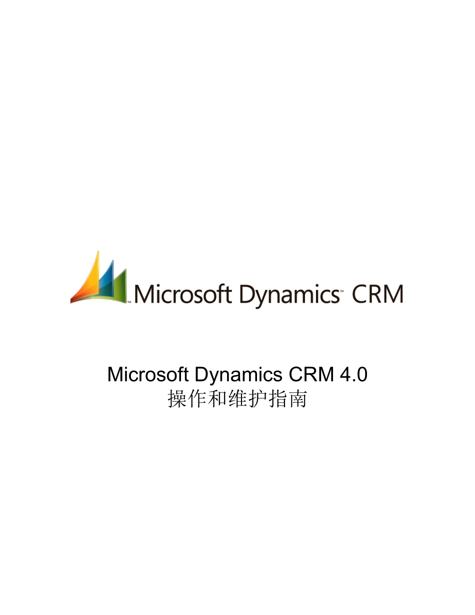 MicrosoftDynamicsCRM40操作和维护指南_第1页