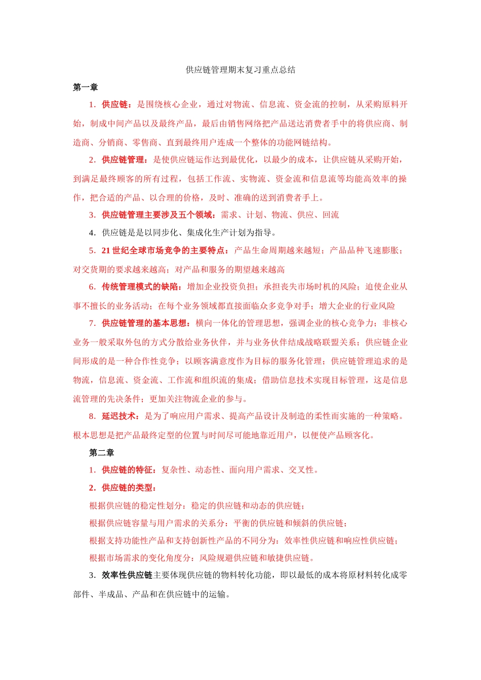 供应链管理期末复习重点总结_第1页