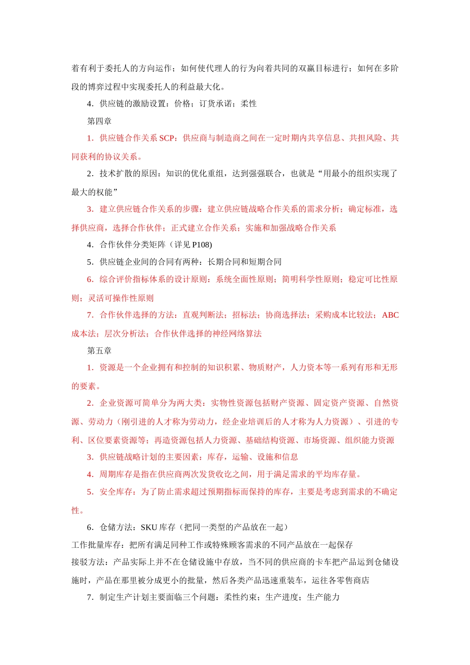 供应链管理期末复习重点总结_第3页