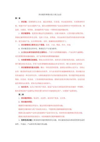 供应链管理期末复习重点总结
