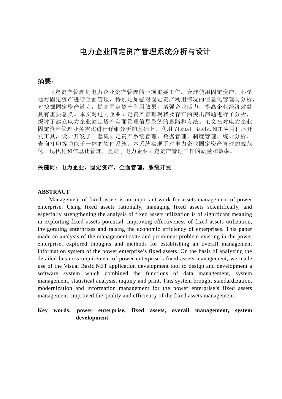 电力企业固定资产管理系统分析与设计_第1页