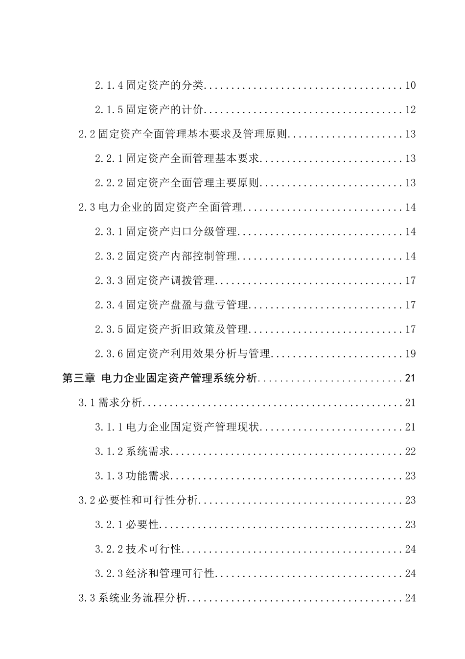 电力企业固定资产管理系统分析与设计_第3页