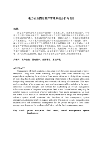 电力企业固定资产管理系统分析与设计