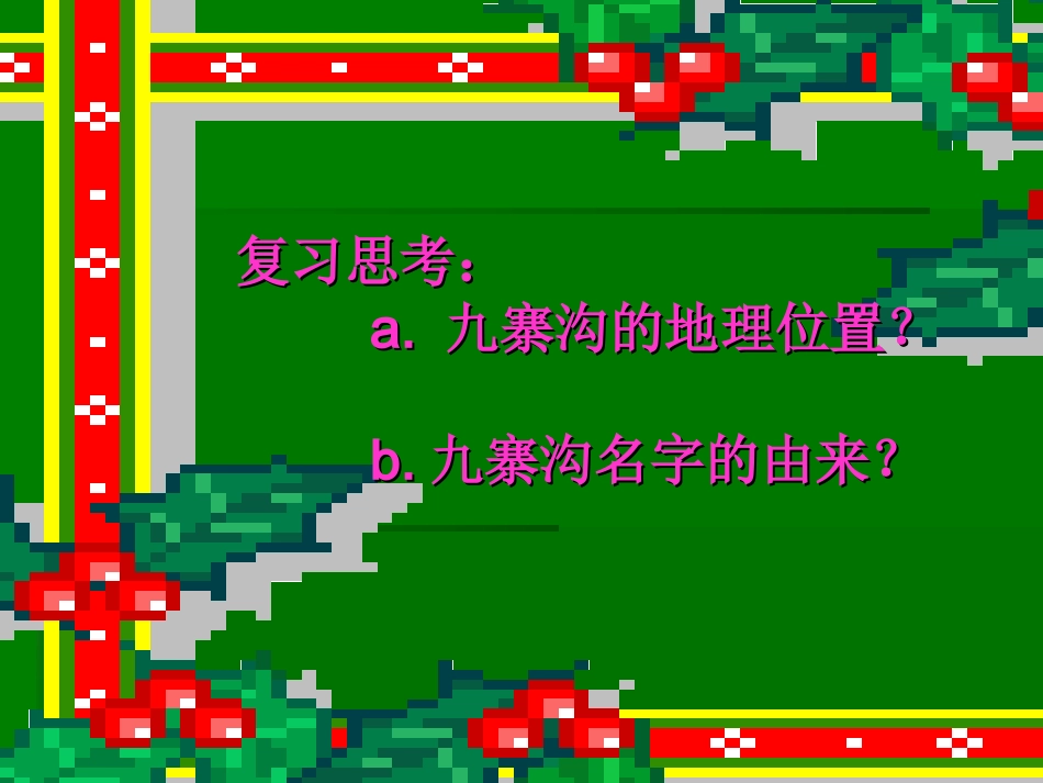 九寨沟_苏教版四年级PPT课件_第2页