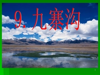 九寨沟_苏教版四年级PPT课件