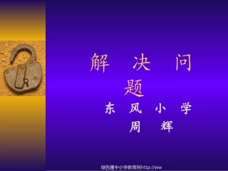 人教版二年级数学下册《表内除法二、解决问题》PPT课件