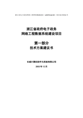 浙江省政府电子政务网络工程数据系统建设项目技术方案