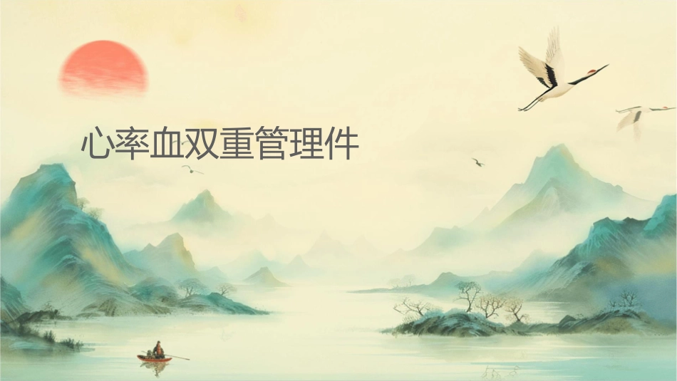 心率血压双重管理课件_第1页