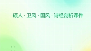 硕人·卫风·国风·诗经剖析课件