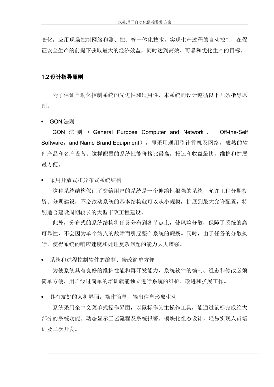 水处理厂自动化监控监测方案_第3页