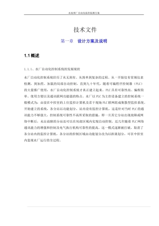 水处理厂自动化监控监测方案