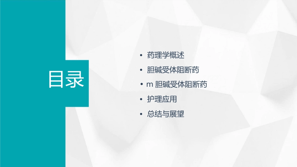 药理学 胆碱受体阻断药M胆碱受体阻断药护理课件_第2页
