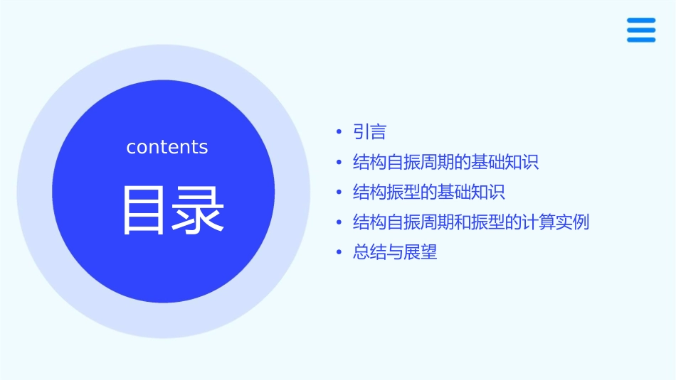 结构自振周期和振型的计算课件_第2页